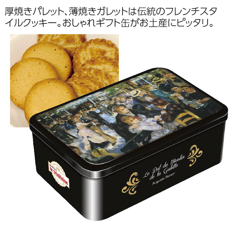 ラ・トリ二テーヌ クッキー ルノアール