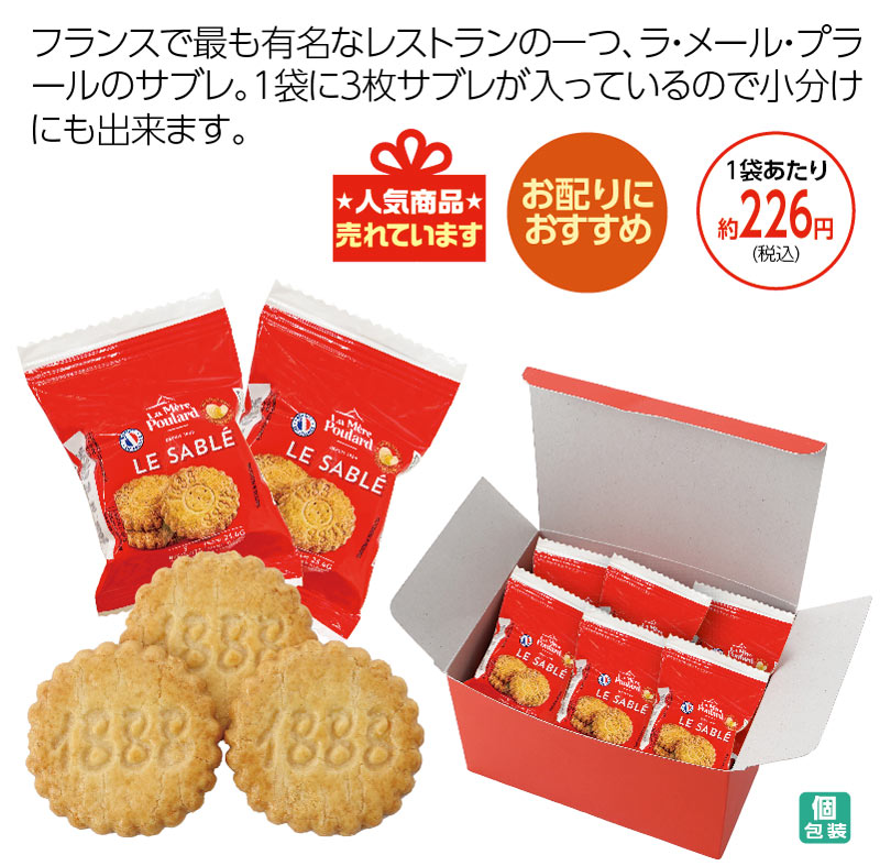 ラ・メール・プラール サブレ(3枚×20袋)※11月下旬入荷予定