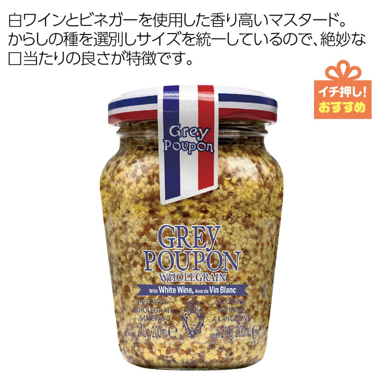 グレーブポン ホールグレインマスタード