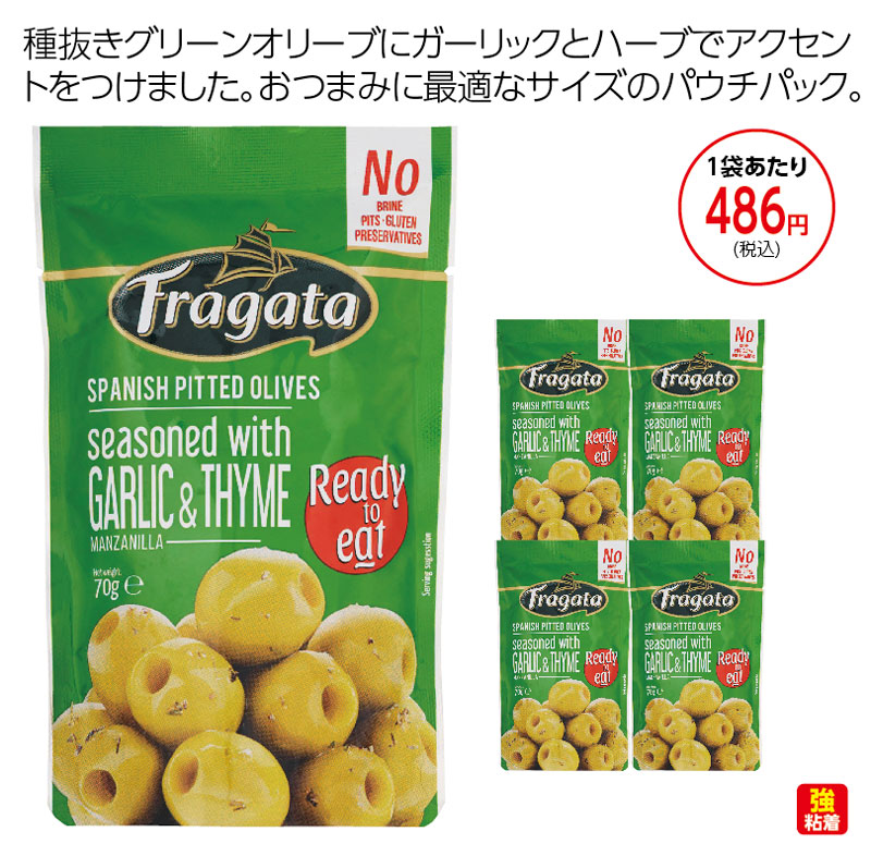フラガタ グリーンオリーブ ガーリック&タイム 4袋セット