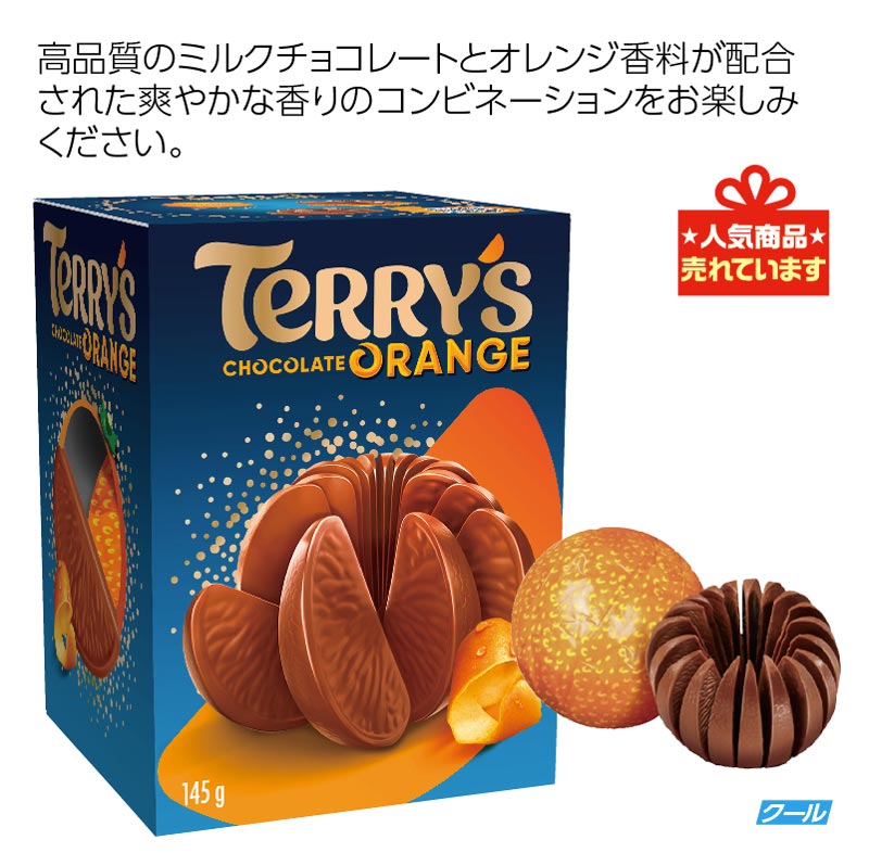 テリーズ　 チョコレートオレンジ　ミルク※内容量145g・パッケージ変更になります※