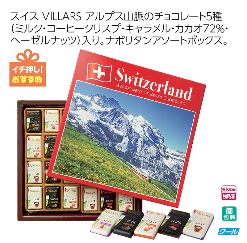 ビラーズ　 ナポリタンアソートチョコレート