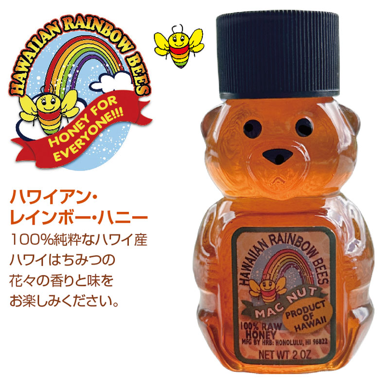 ハワイアン マカダミアハニーベアー※入荷未定