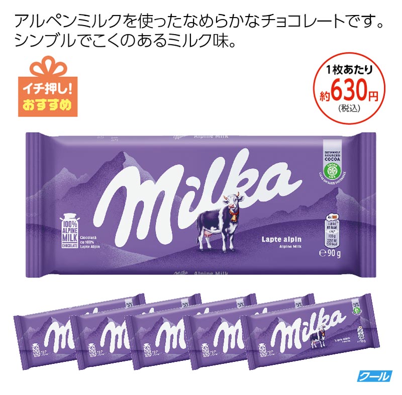 ミルカ　 アルペンミルクチョコレート5枚セット