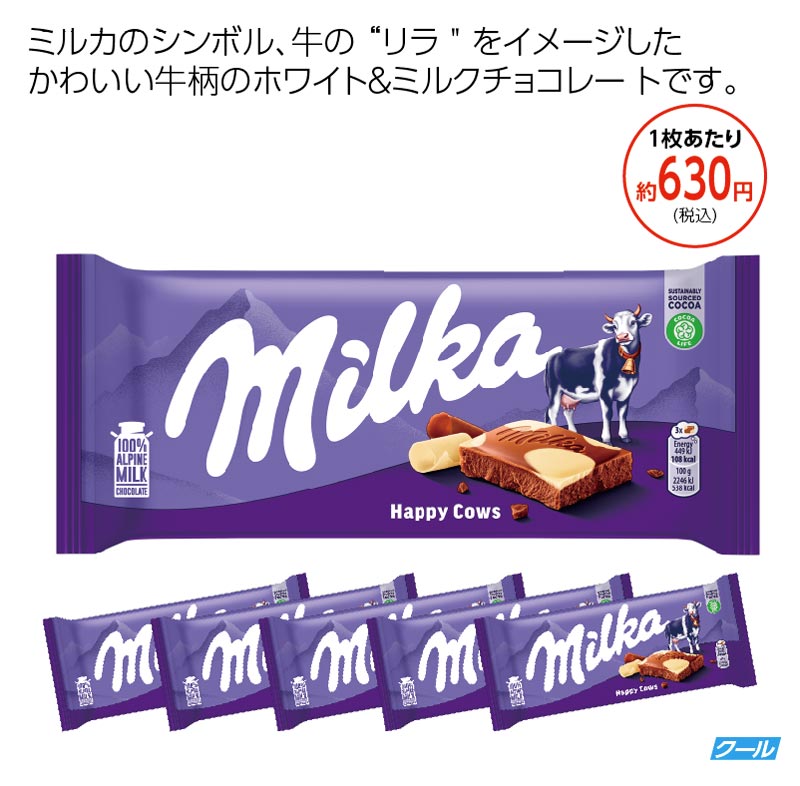 ミルカ　 ハッピーカウチョコレート5枚セット