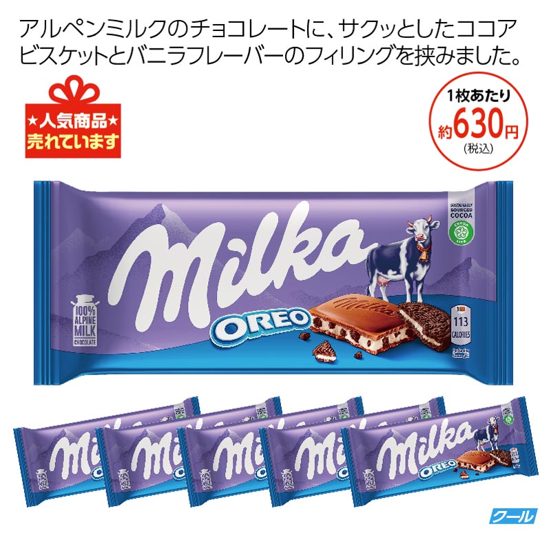 ミルカ　 オレオチョコレート5枚セット