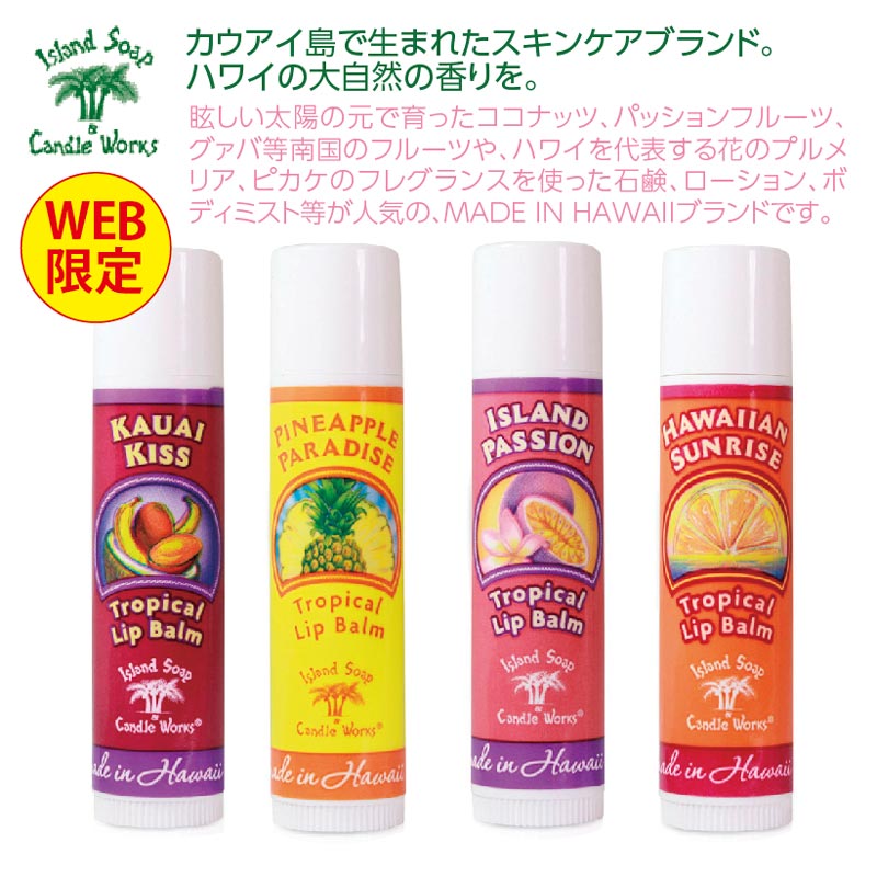 ★WEB限定★Island Soap & Candle worksトロピカルリップスティック　4本セット