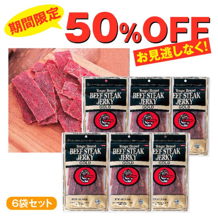 今だけ！50％OFF★テングゴールド ビーフジャーキー(4oz)6袋セット