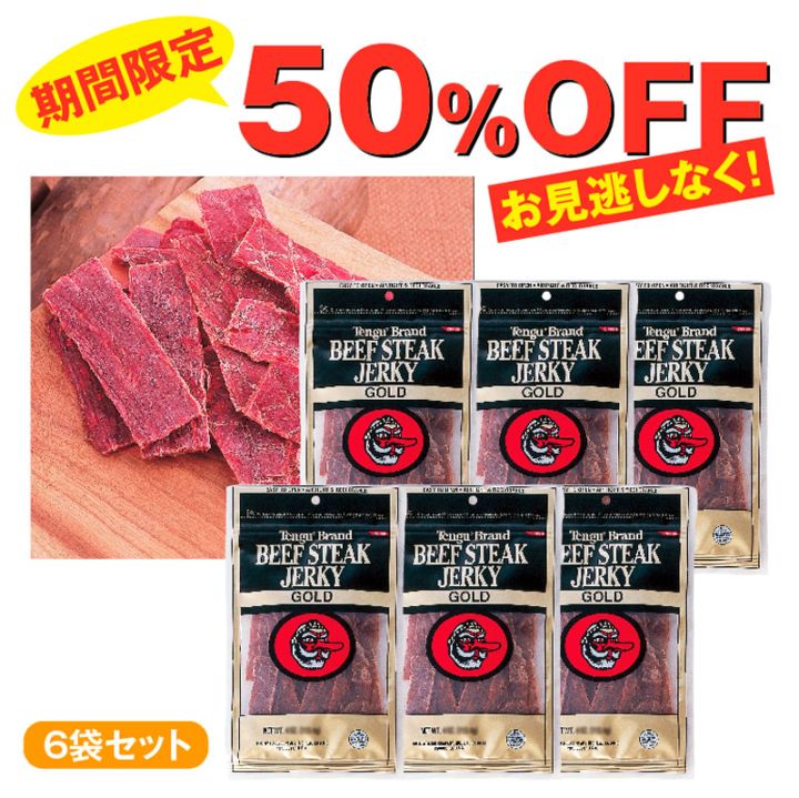 今だけ！50％OFF★テングゴールド ビーフジャーキー(2oz)6袋セット
