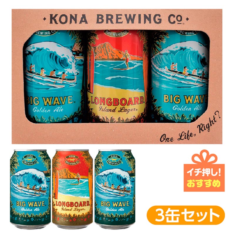 【新商品】★ハワイコナビールギフト3缶セット