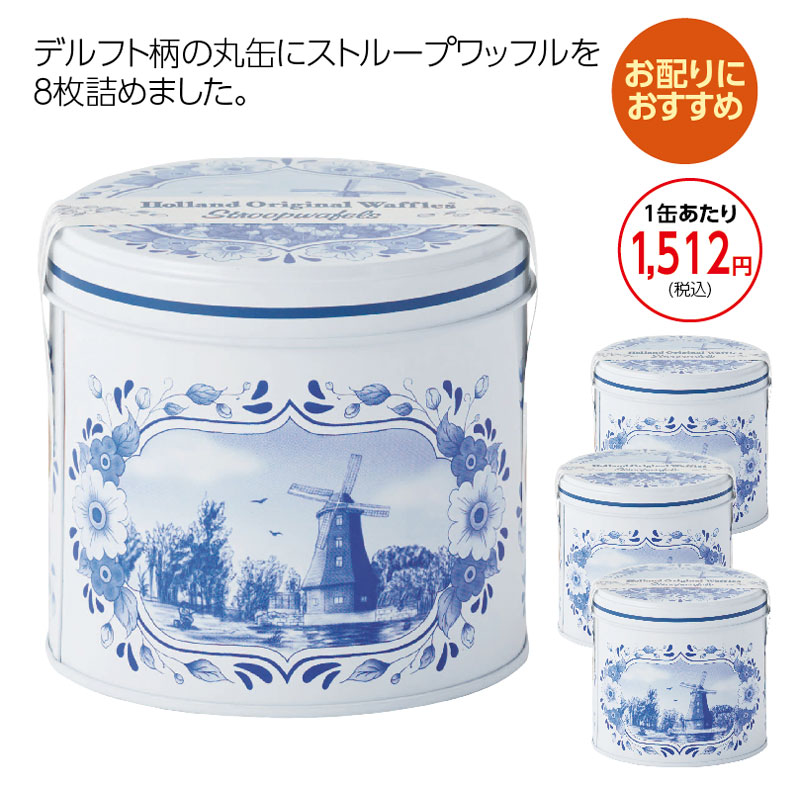 【在庫限りのセール商品！４０%オフ】ホーランド オリジナルワッフル　ストループワッフル３缶セット
