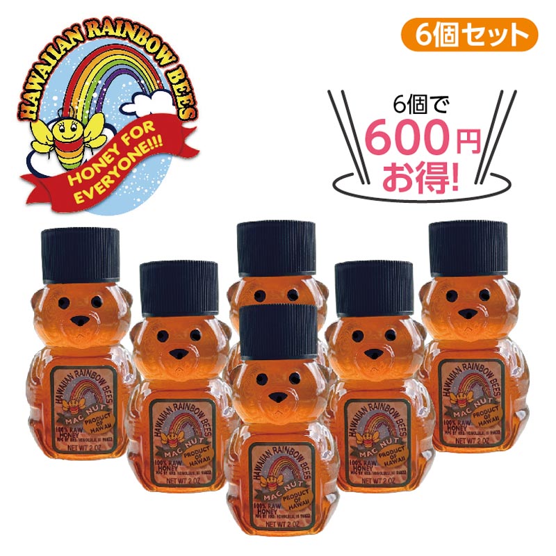 ★6個で600円お得★ハワイアン マカダミアハニーベアー6個セット※入荷未定