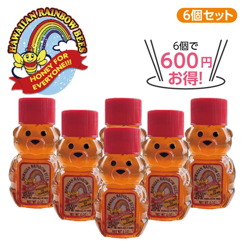 ★6個で600円お得★ハワイアン　ハニーベアー6個セット※入荷未定