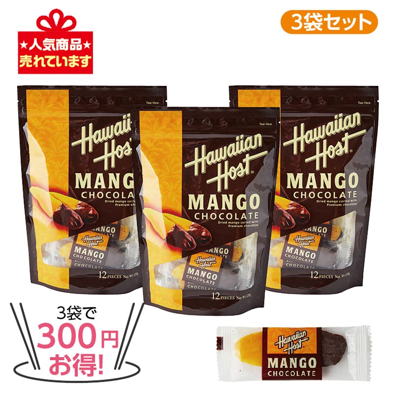 ★3袋で300円お得★ハワイアンホースト ドライマンゴーチョコ１２ＰＣ（１２袋入り）3袋セット