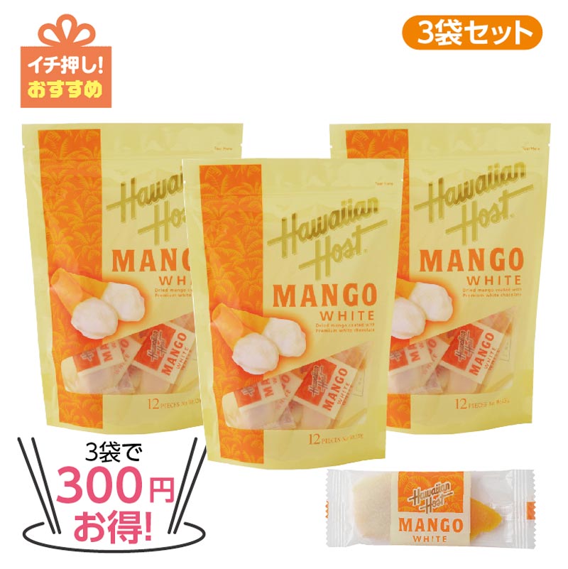★3袋で300円お得★ハワイアンホースト ドライマンゴーホワイトチョコ１２ＰＣ　3袋セット