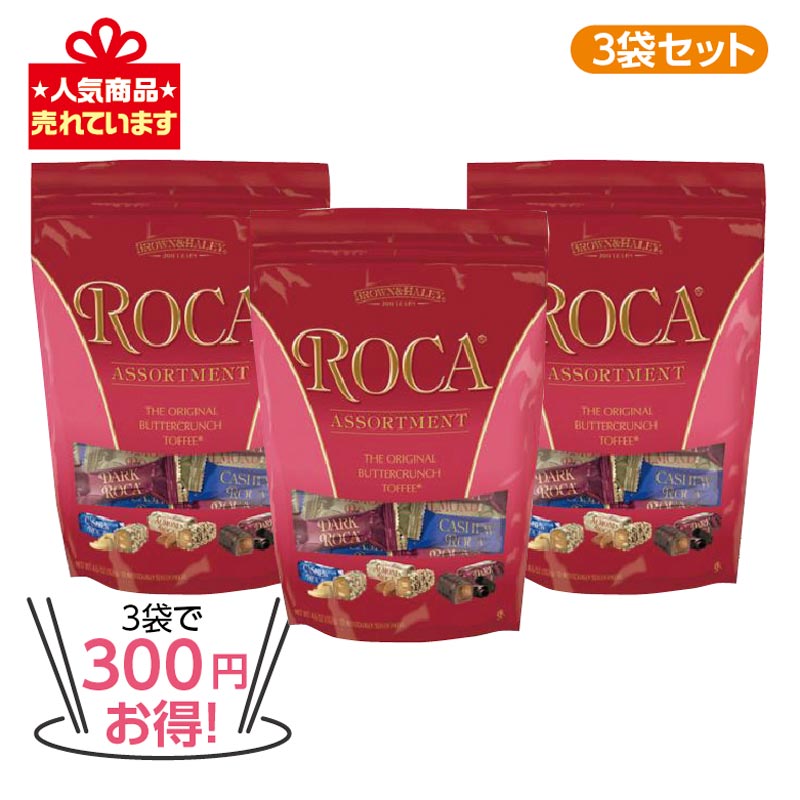 ★3袋で300円お得★ロカ アソートバッグ(12粒)3袋セット