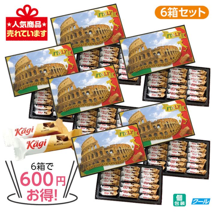 ★6箱で600円 お得！★カーギー　 チョコウエハース イタリア　6箱セット※4月22日入荷予定(延びる場合がございます)