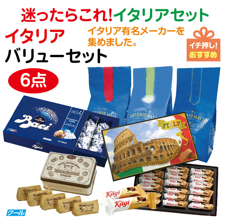 ★迷ったらこれ！イタリアセット★イタリア バリューセット6点※4月22日入荷予定（延びる場合がございます）