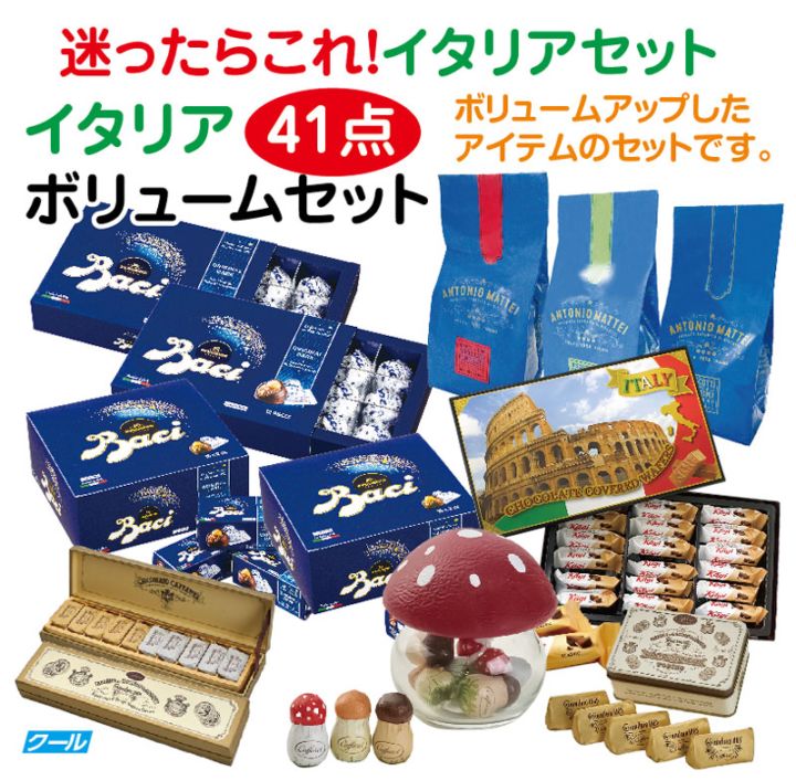 ★迷ったらこれ！イタリアセット★イタリアボリュームセット41点※4月22日入荷予定(延びる場合がございます)