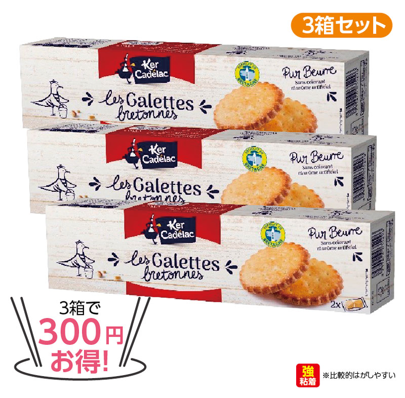 ★3箱で300円 お得！★ケルキャディラック ガレットクッキー　3箱セット