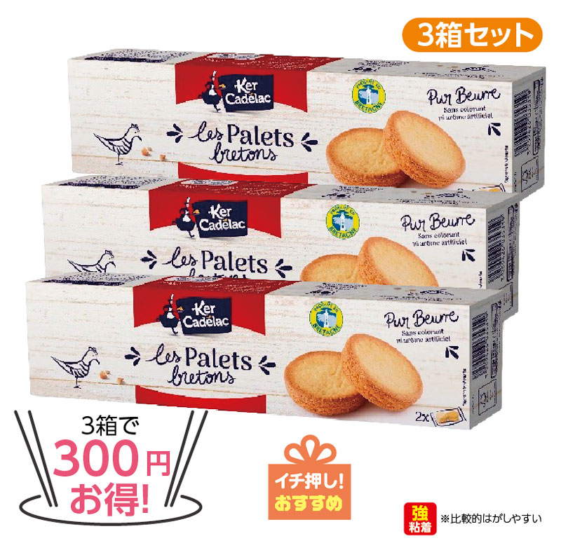 ★3箱で300円 お得！★ケルキャディラック パレットクッキー　3箱セット