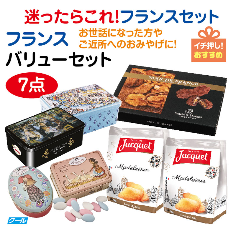 ★迷ったらこれ！★フランスセットフランス バリューセット7点