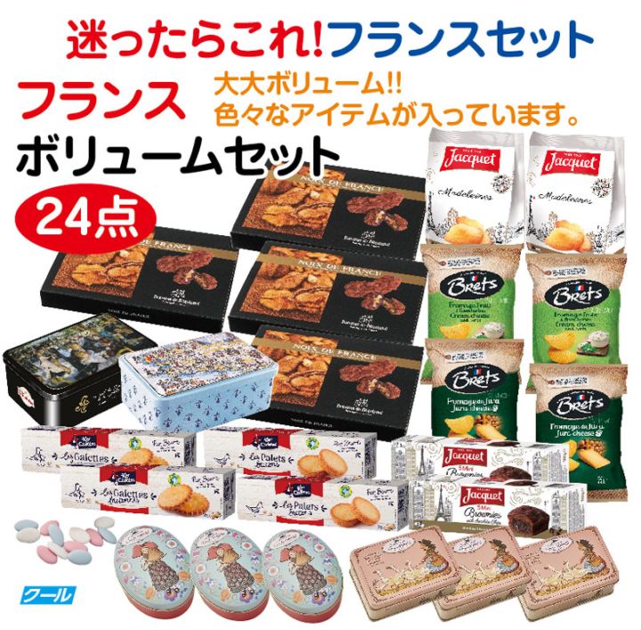 ★迷ったらこれ！★フランス ボリュームセット24点　※次回5月中旬入荷予定(延びる場合がございます)