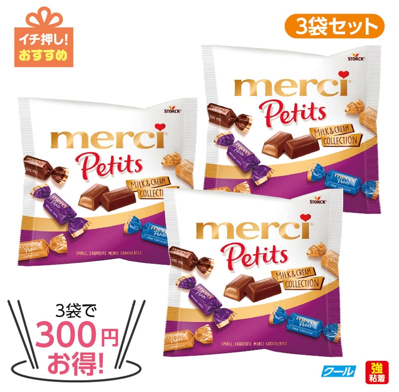 ★3袋で300円 お得！★メルシー　 プチミルク＆クリームコレクション　3袋セット