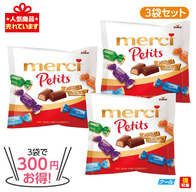 ★3袋で300円 お得！★メルシー　 プチチョコレートコレクション　3袋セット