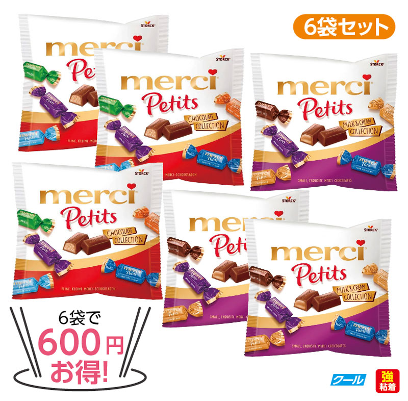 ★6袋で600円 お得！★メルシー　 プチチョコレート＆プチミルク＆クリームコレクション　6袋セット