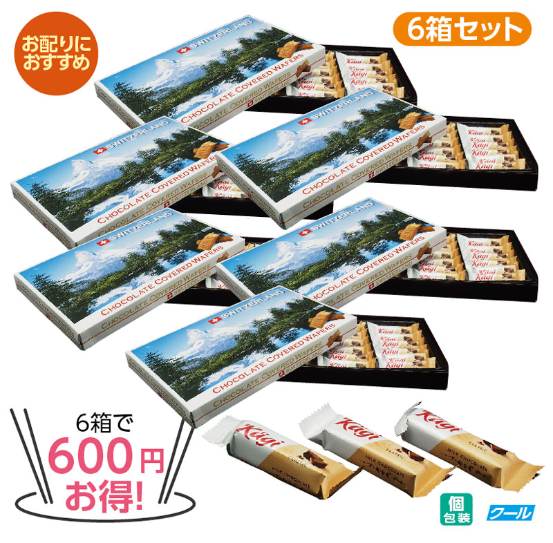 ★6箱で600円 お得!★カーギー チョコウエハース スイス 6箱セット