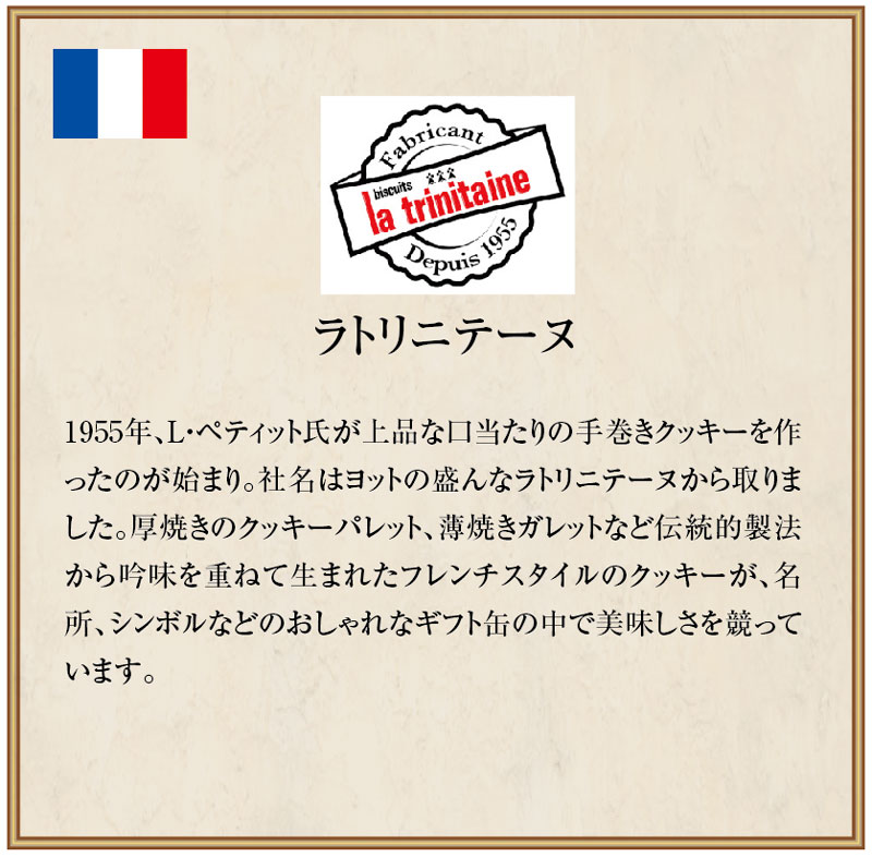 ラ・トリ二テーヌ クッキー ブルターニュマップ　※次回入荷6月初旬予定