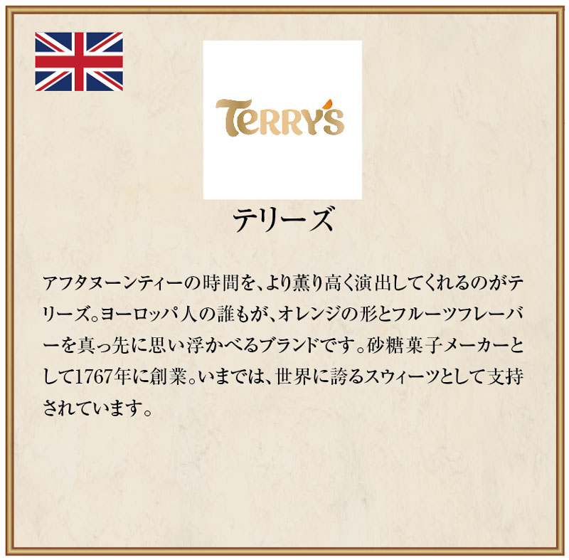 テリーズ　 チョコレートオレンジ　ミルク※パッケージ変更になります※