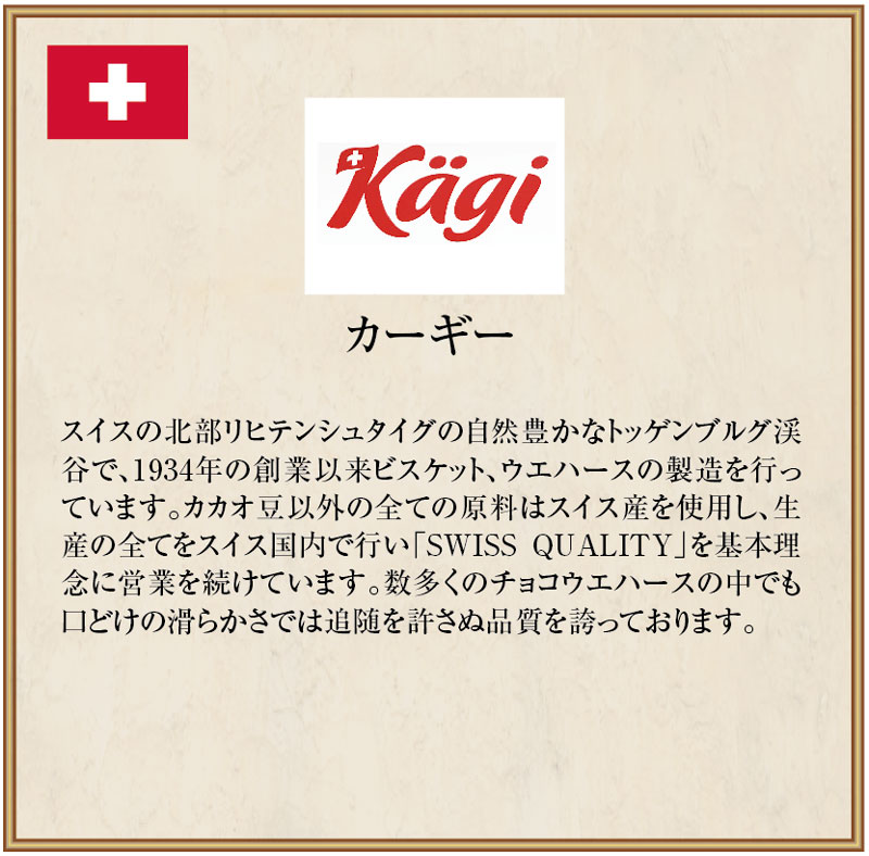 【期間限定特別価格】カーギー　 チョコウエハース　スイス