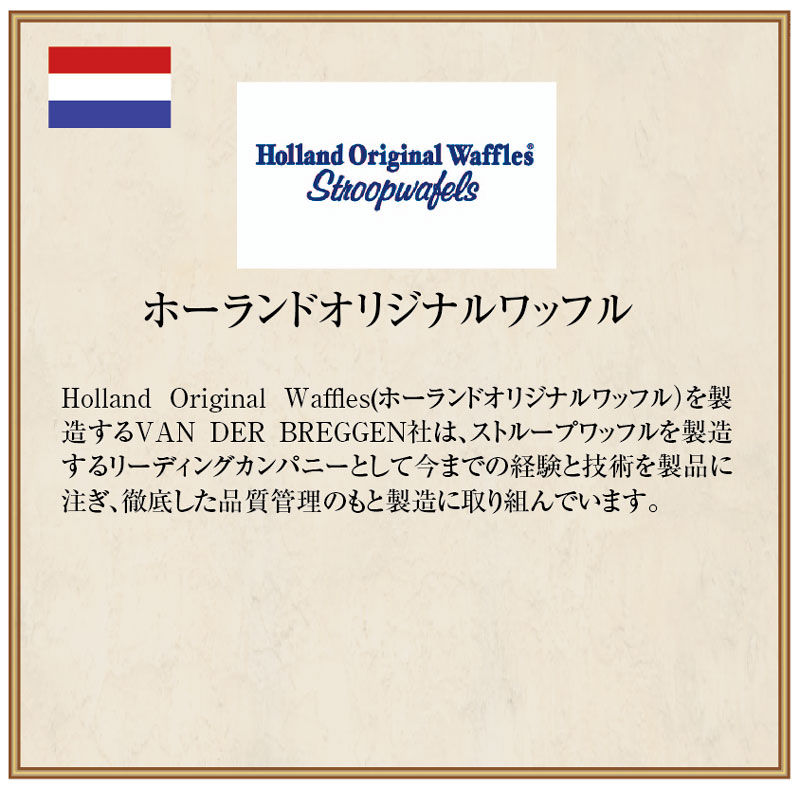 ホーランド オリジナルワッフル　ストループワッフル　袋