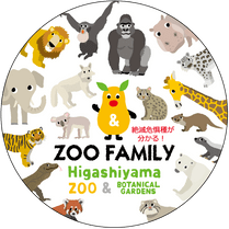 �ޥ����󥰥ơ��ס�HIGASHIYAMA ZOO FAMILY