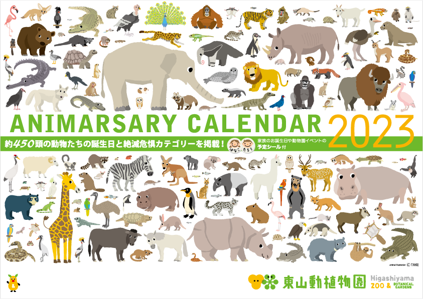 東山動植物園 2023年カレンダー 動物の誕生日・絶滅危惧種が
