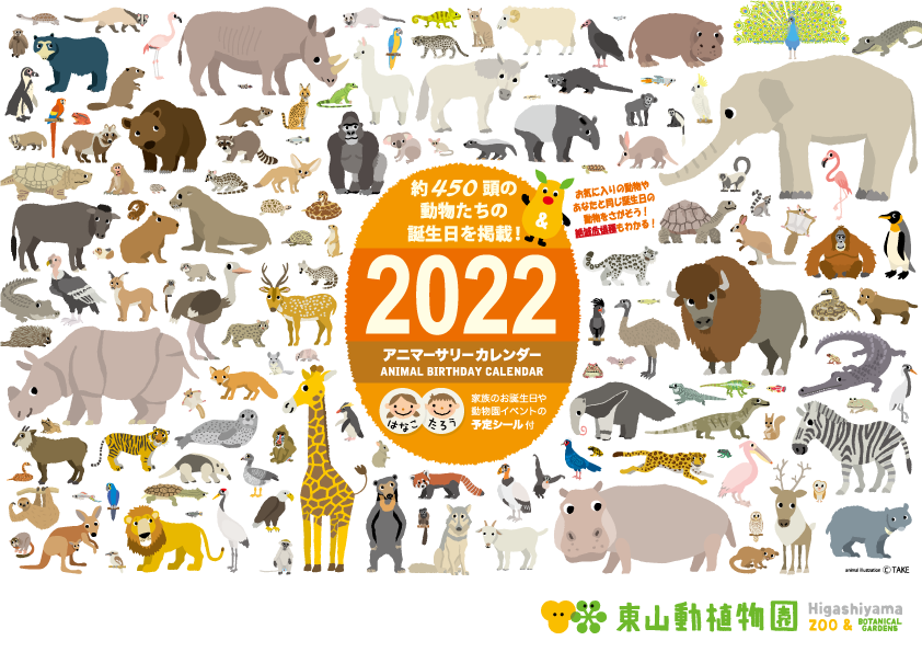 東山動植物園 22年カレンダー 動物の誕生日 絶滅危惧種が分かる アニマーサリーカレンダー 壁掛けタイプ 東山動植物園公式 カレンダー おもむきストア