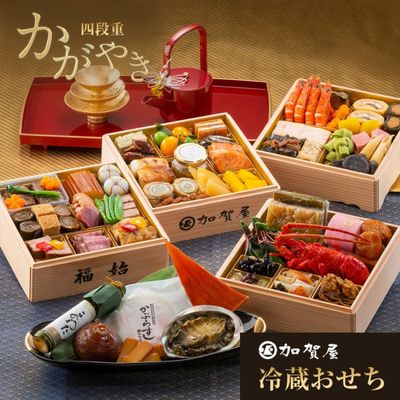 加賀屋特選おせち「かがやき」豪華四段重