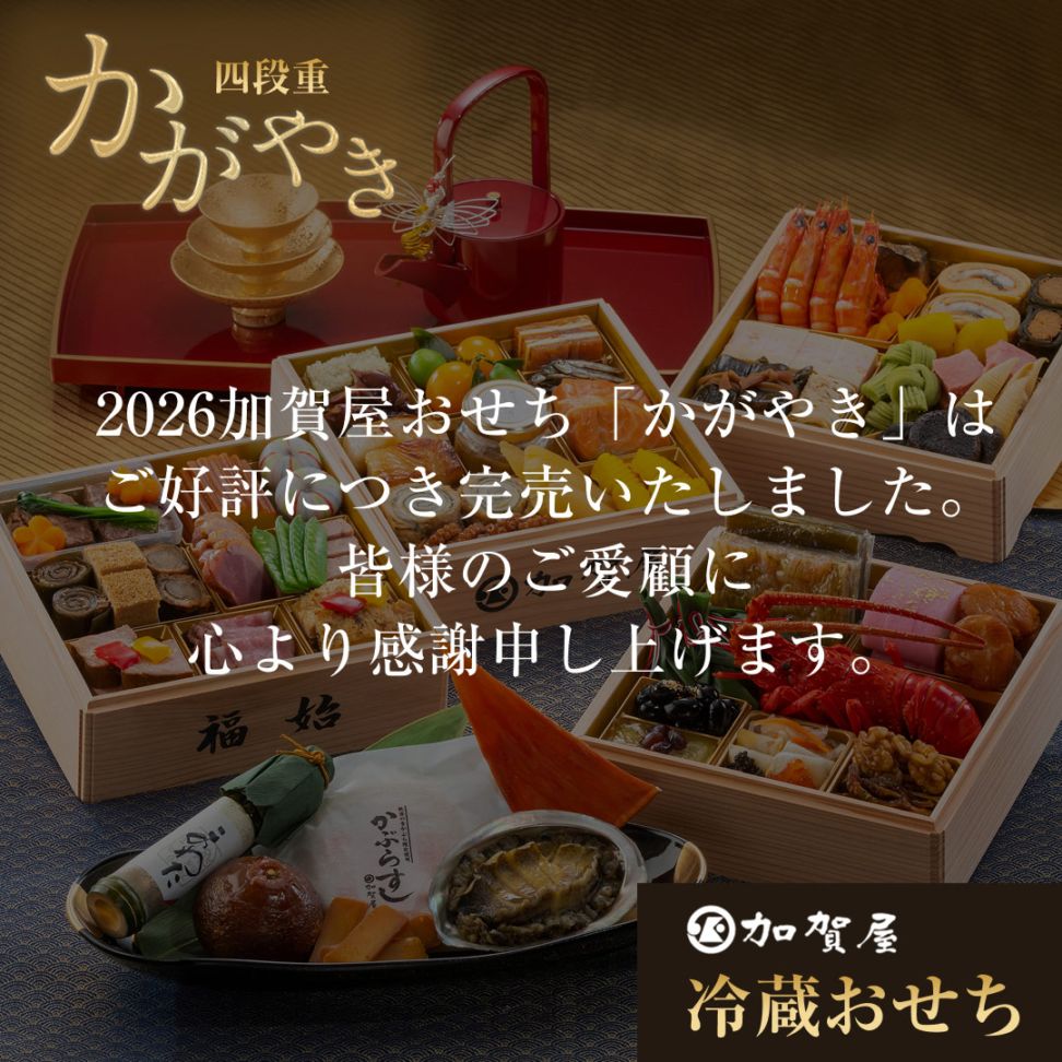 春嘉3点セット！！訳ありのためお値下げOK！ 加賀屋特選おせち「かがやき」豪華四段重｜加賀屋オリジナル｜加賀屋