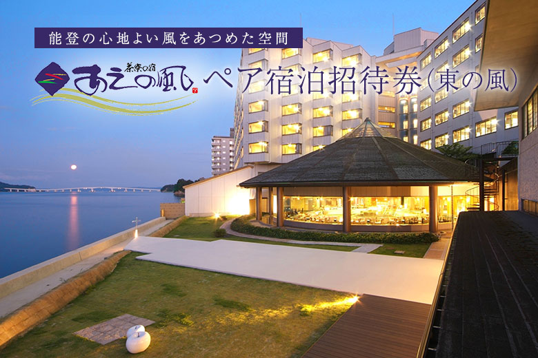 あえの風【東の風】 宿泊招待券（2名様）｜すべての商品｜加賀屋オンラインショップ
