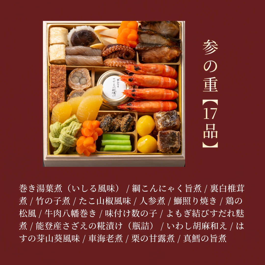 加賀屋おせち和風三段重「きらめき」