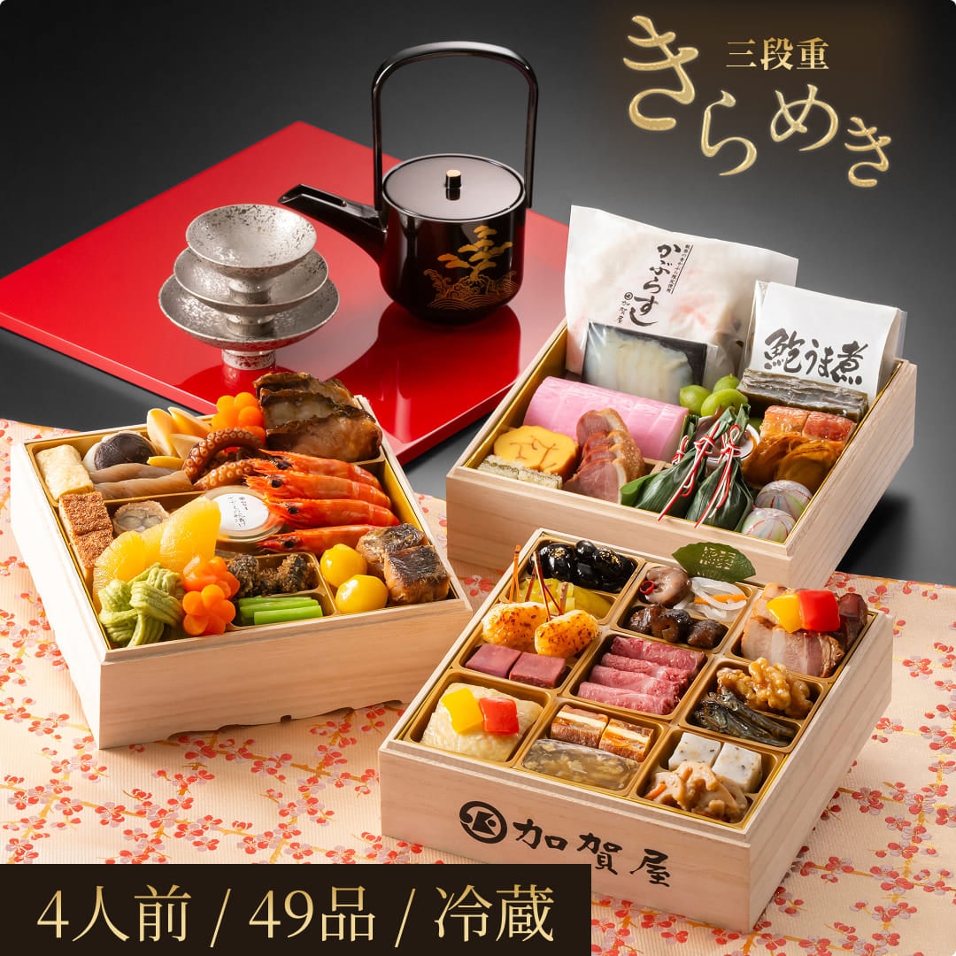 加賀屋おせち和風三段重「きらめき」