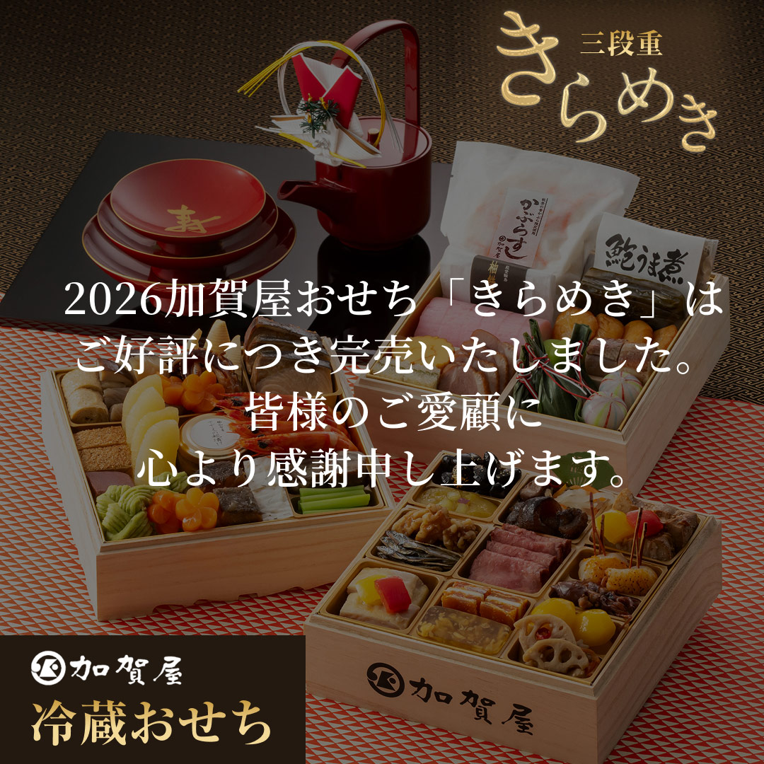 2026加賀屋おせち和風三段重「きらめき」｜加賀屋オリジナル｜加賀屋