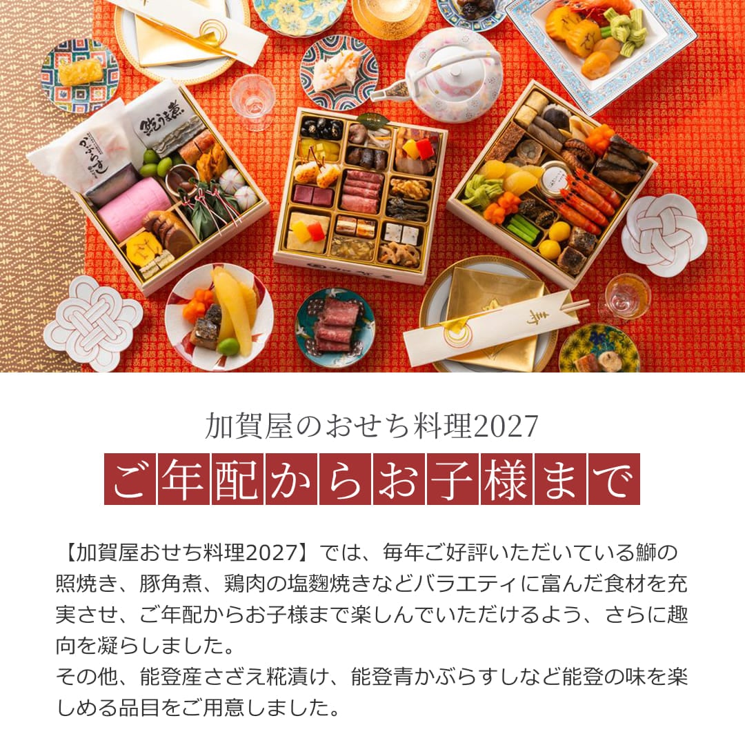 加賀屋おせち和風三段重「きらめき」