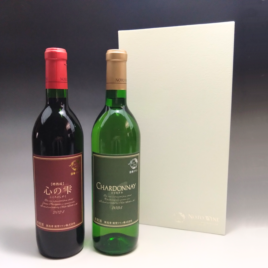 能登ワイン　赤・白飲み比べセット（心の雫・シャルドネ）