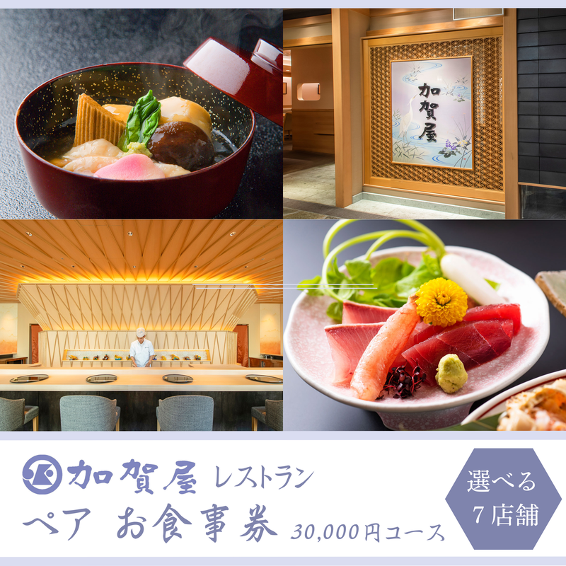 加賀屋レストラングループ　【ペア御食事券 “煌”（きらめき）】