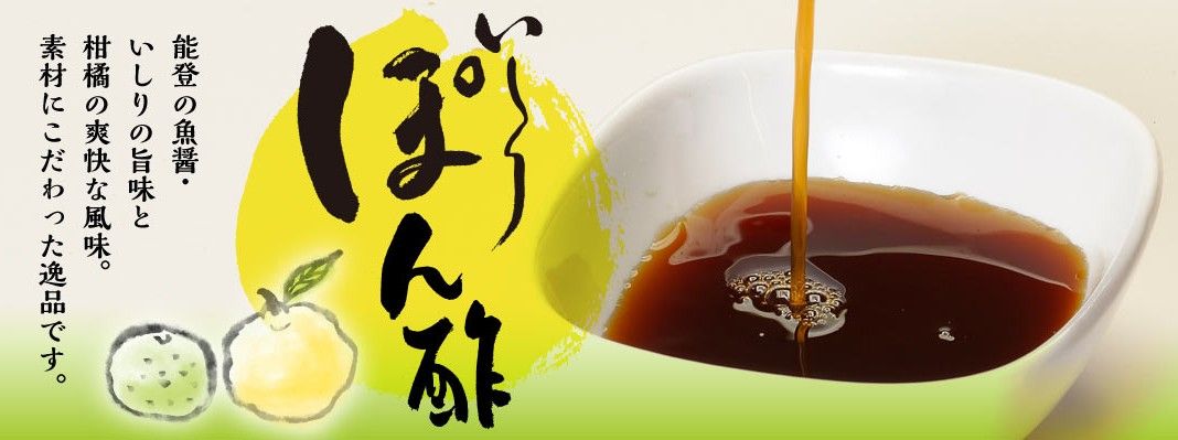 【能登 魚醤】 いしりぽん酢