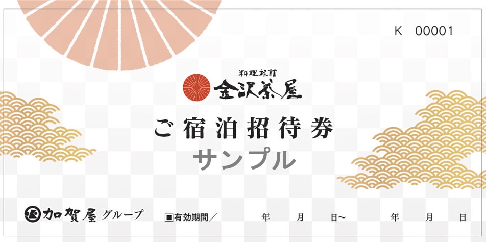 料理旅館　金沢茶屋　宿泊招待券　　（2名様）