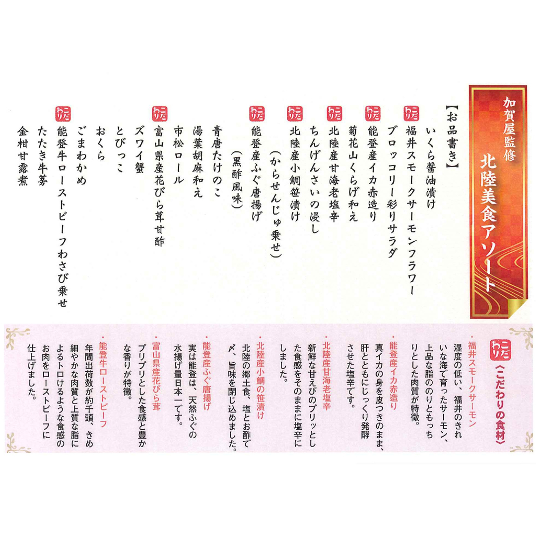 加賀屋監修・北陸美食アソート